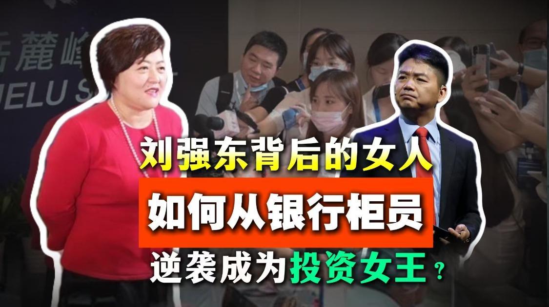 刘强东背后的女人，如何从银行柜员逆袭成为投资女王？