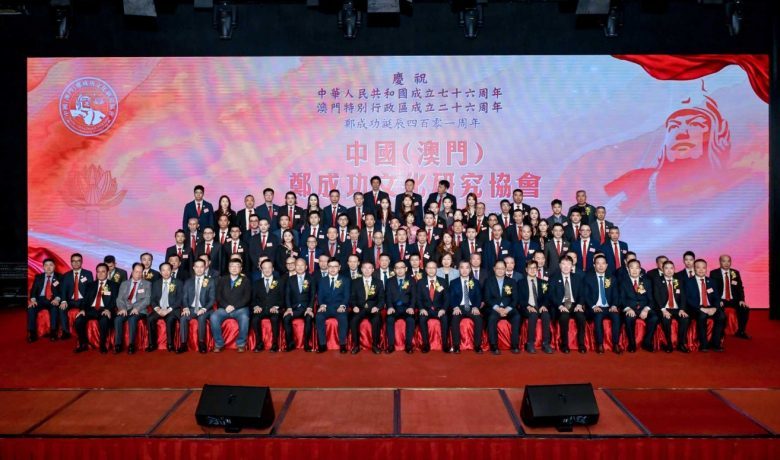 中國（澳門）鄭成功文化研究協會首屆理監事就職