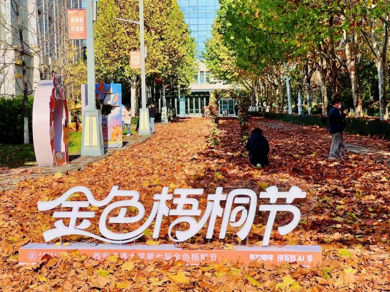 金色梧桐 詩意交大:西安交大第七屆金色梧桐節溫情落幕