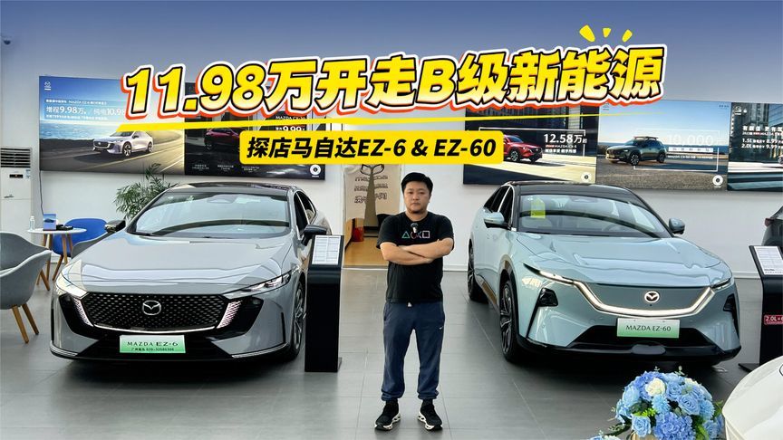 11.98万起！马自达新能源双子星狂撒福利，0首付开走B级轿跑
