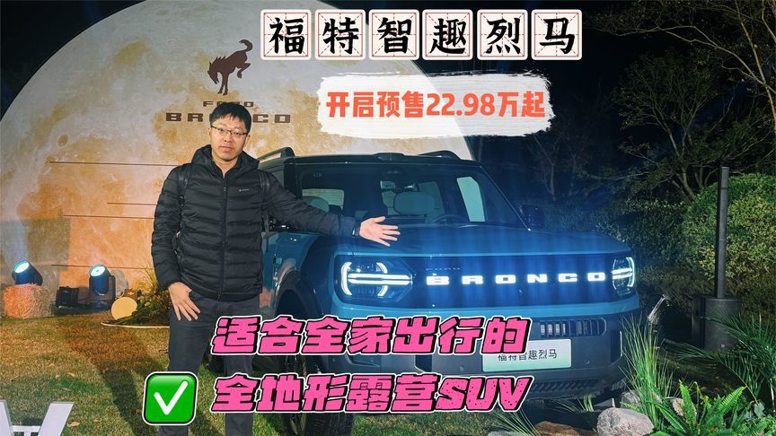 福特智趣烈马开启预售，22.98万起，全系标配四驱12项同级唯一