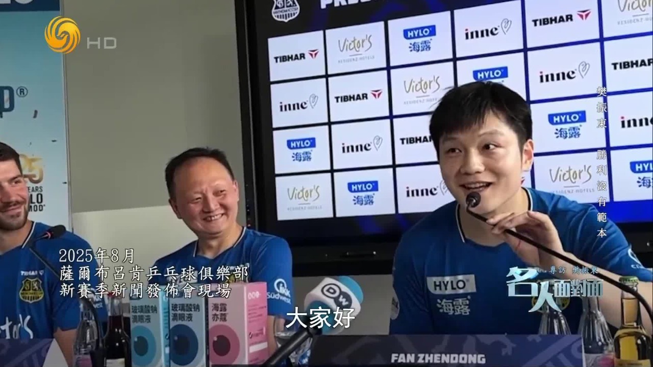 樊振东：希望在不同的联赛里，看看欧洲的兵乓文化