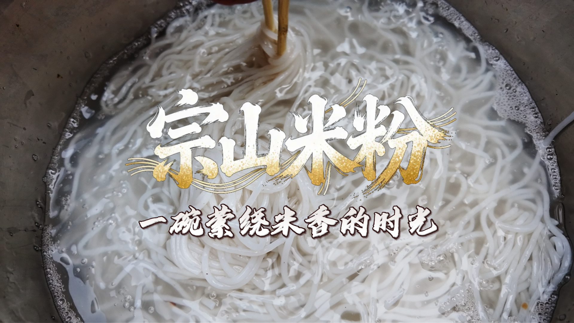 凤行江西：宗山米粉 一碗萦绕米香的时光