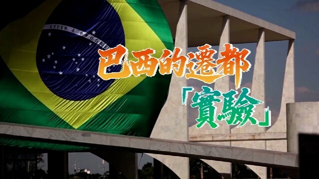 巴西的迁都“实验”