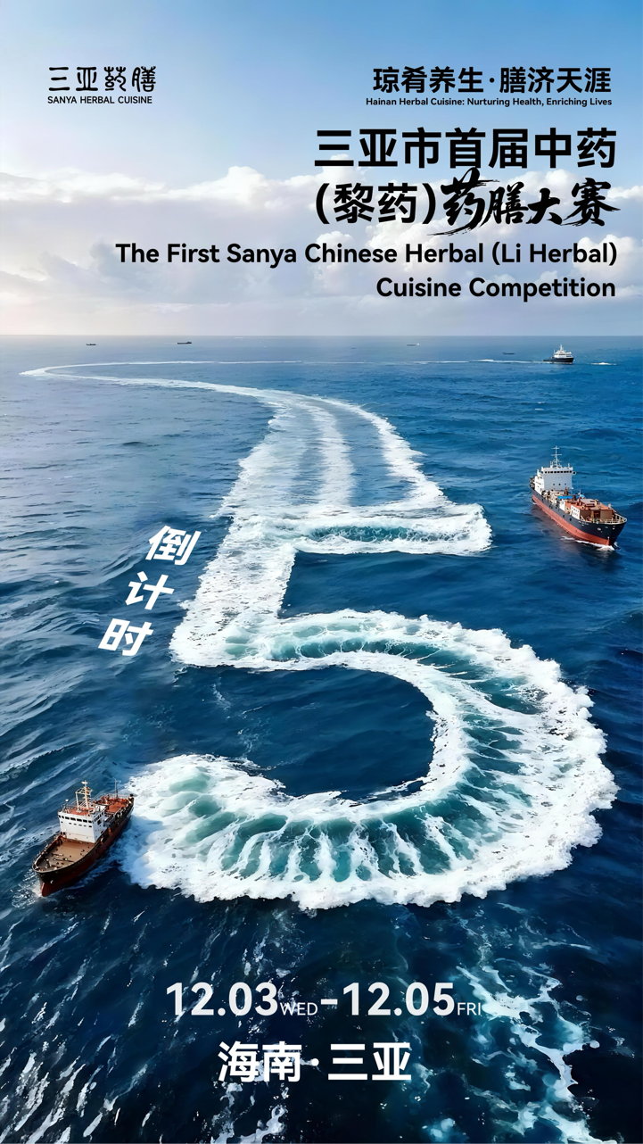“琼肴养生・膳济天涯” 三亚市首届中药(黎药)药膳大赛 即将拉开序幕