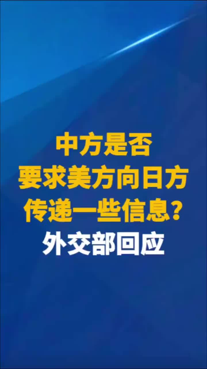 中方是否要求美方向日方传递一些信息？外交部回应