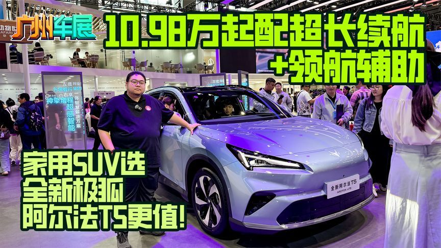 10.98万起配超长续航＋领航辅助，家用SUV选全新极狐阿尔法T5更值