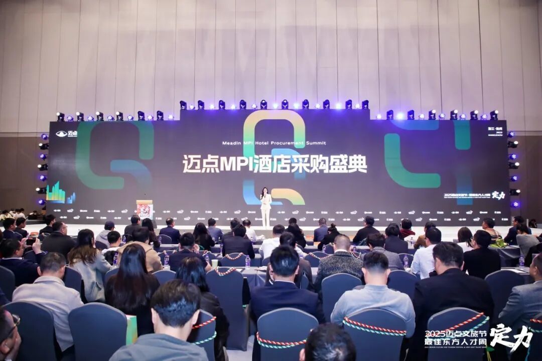 图注:迈点MPI酒店采购盛典