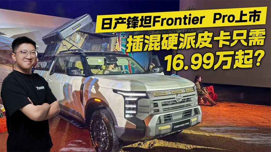出口转内销？日产锋坦Frontier Pro上市 16.99万起标配四驱