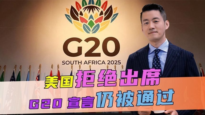 美拒绝出席，G20宣言仍被通过，特朗普要明白，世界不由美说了算