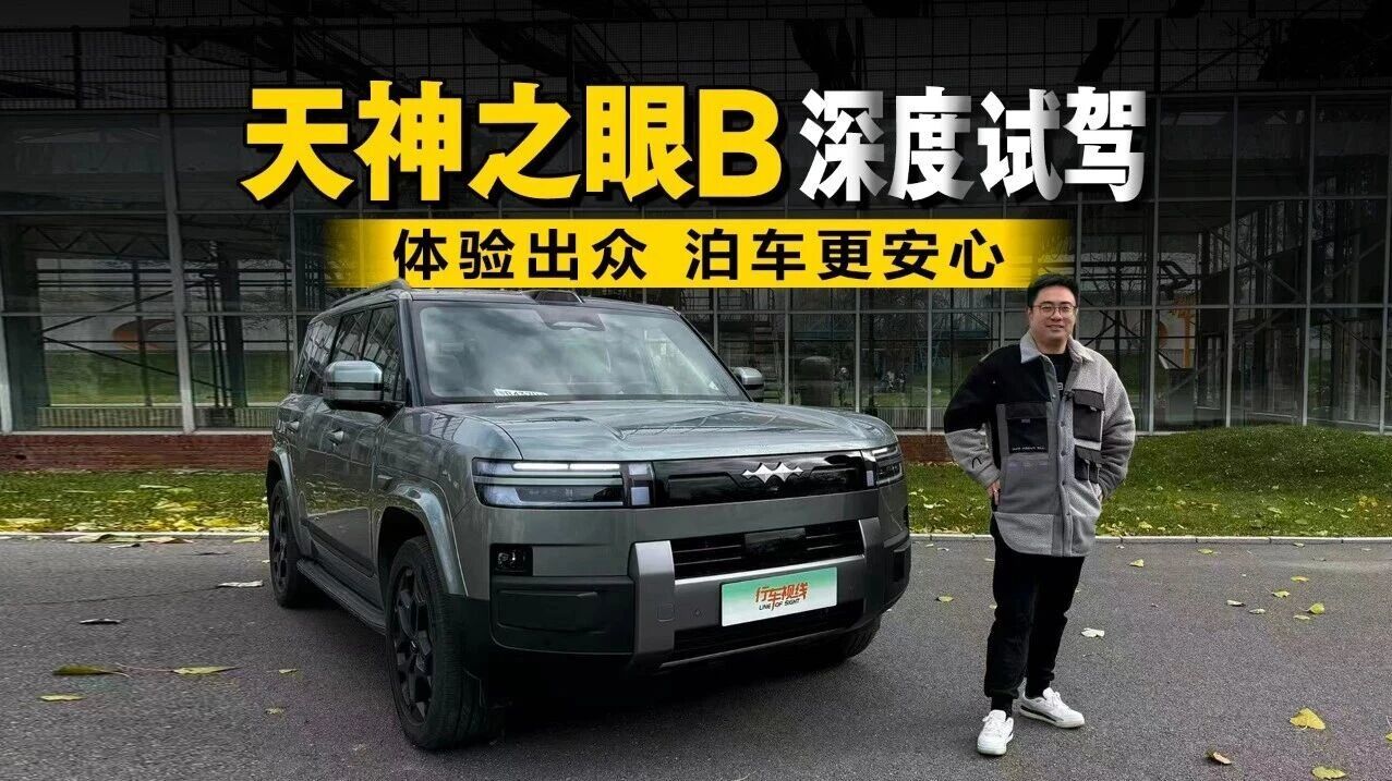 华系智驾遇对手!天神之眼B深度体验,更胜一筹,泊车安全超给力_凤凰网视频_凤凰网