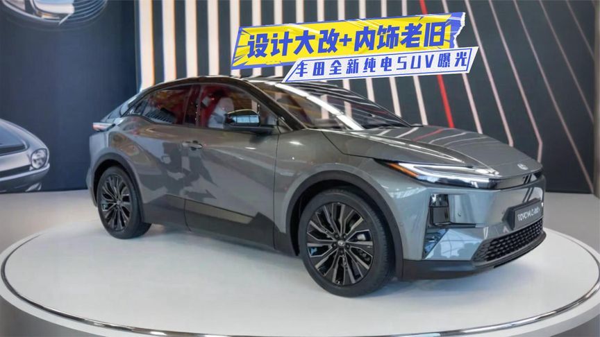 丰田全新纯电SUV曝光：设计大改+内饰老旧，定价也很关键
