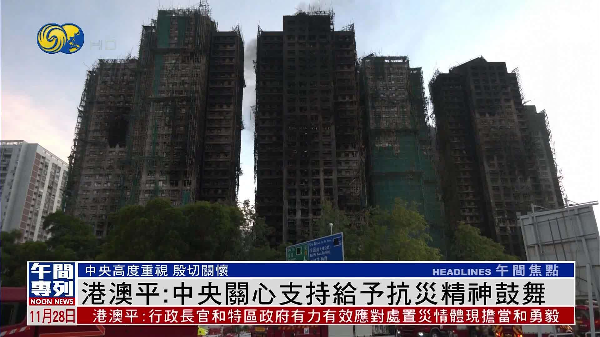 港澳平：中央关心支持给予抗灾精神鼓舞