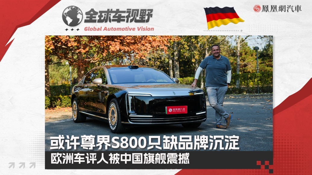 或许尊界S800只缺品牌沉淀 欧洲车评人被中国旗舰震撼！| 全球车视野