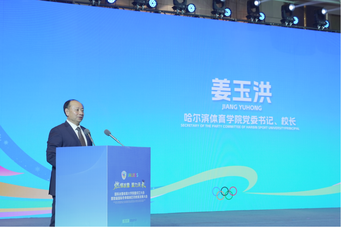 国际冰雪体育大学联盟成立大会暨首届国际冬季奥林匹克教育发展大会成功举办