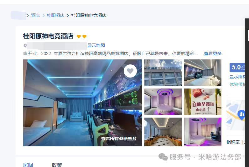 米哈游起诉后，该酒店在某旅行网站中仍使用“原神电竞酒店”名称进行推广
