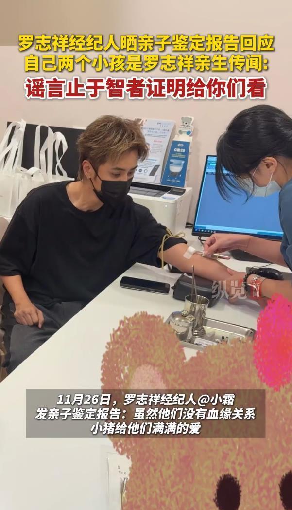 罗志祥经纪人晒亲子鉴定，回应两个小孩是罗志祥亲生的传闻