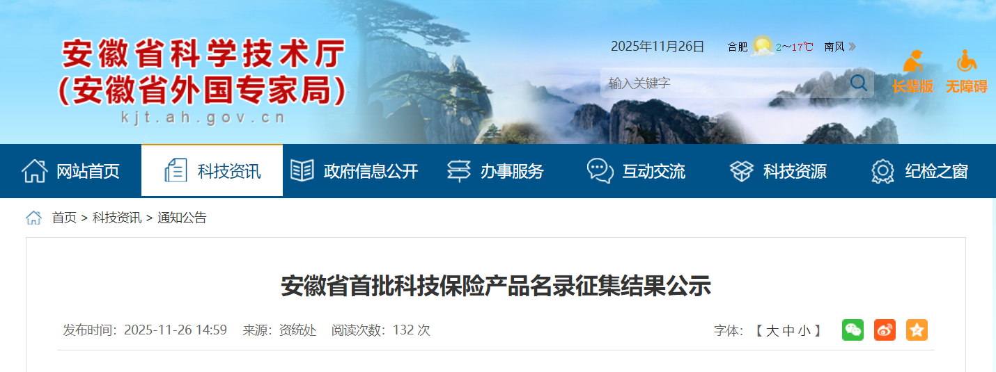 安徽省首批科技保险产品名录征集结果公示