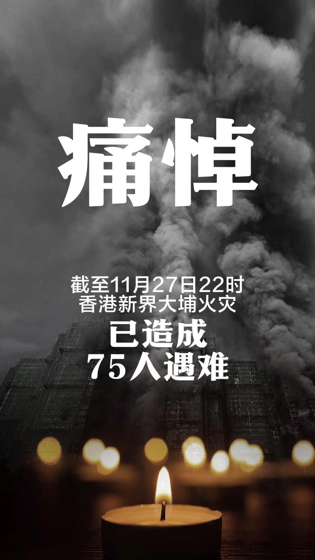 截至11月27日22时 香港新界大埔火灾已造成75人遇难 愿逝者安息 生者坚强