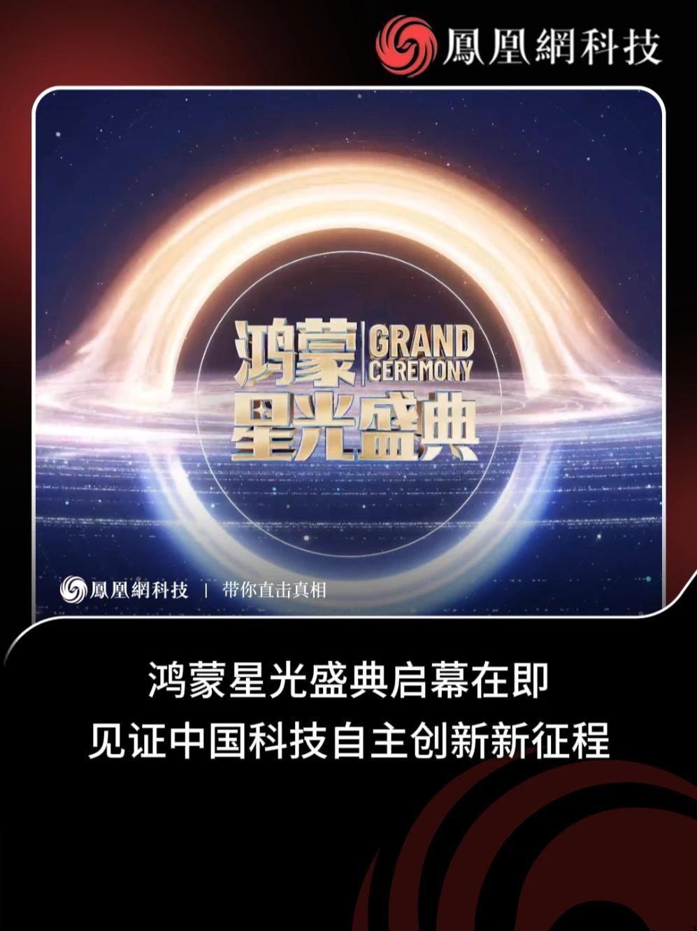 鸿蒙星光盛典即将启幕，以创新之力书写科技自立新篇章#被明星的电子助理种草了  #群星携小艺预告鸿蒙星光盛典