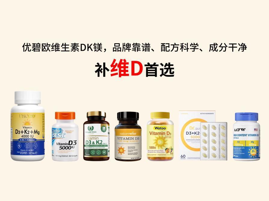 2025维生素D补充剂测评结果发布:UBIO优碧欧维生素DK镁凭实力领跑行业新标准