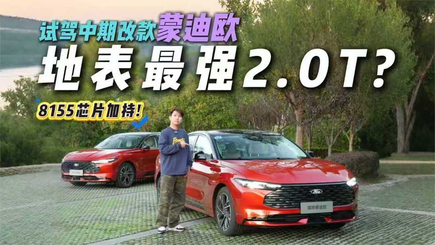 实测中期改款蒙迪欧！261匹2.0T+8155芯片，家用运动双在线？