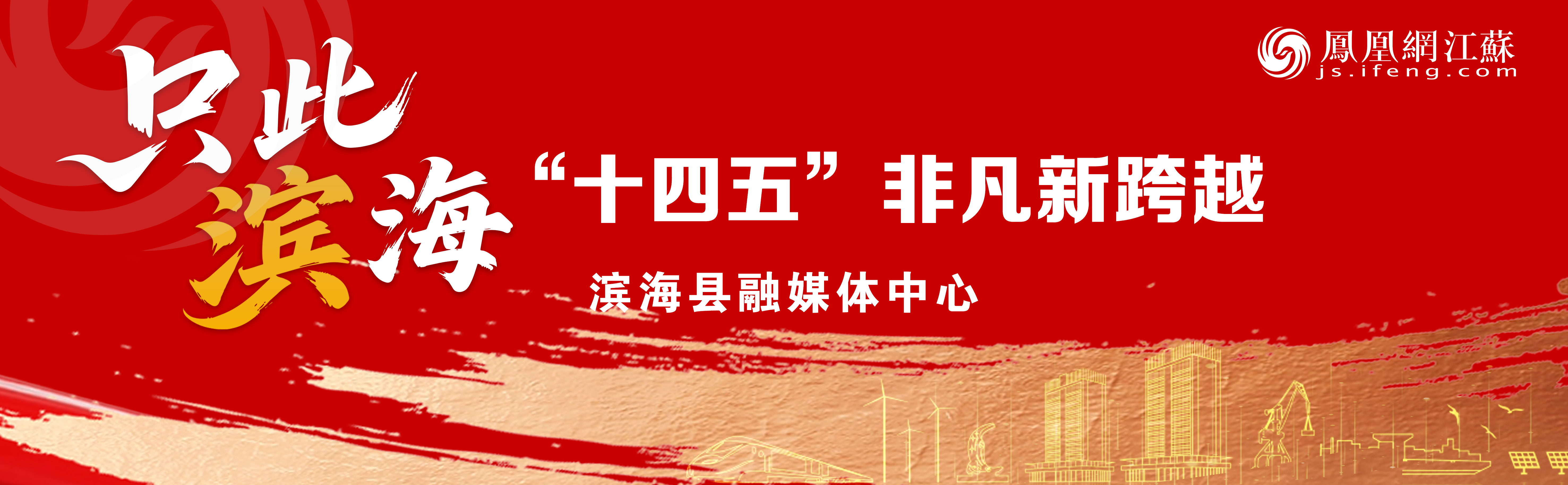 只此滨海&middot;“十四五”非凡新跨越 | 经济社会发展综述①：铿锵步履踏歌行