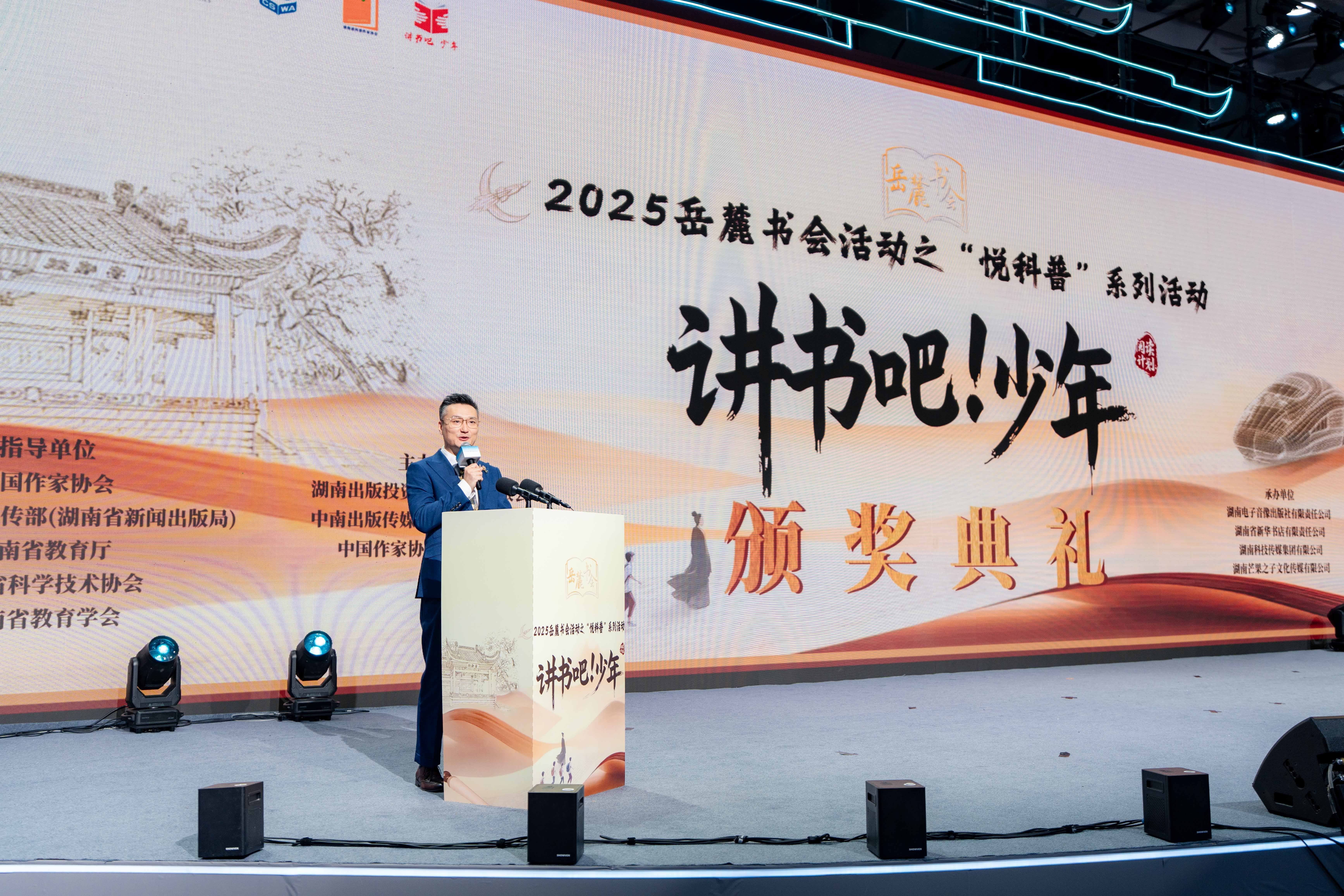 2025岳麓书会“悦科普”暨“讲书吧!少年”阅读行动颁奖典礼圆满落幕