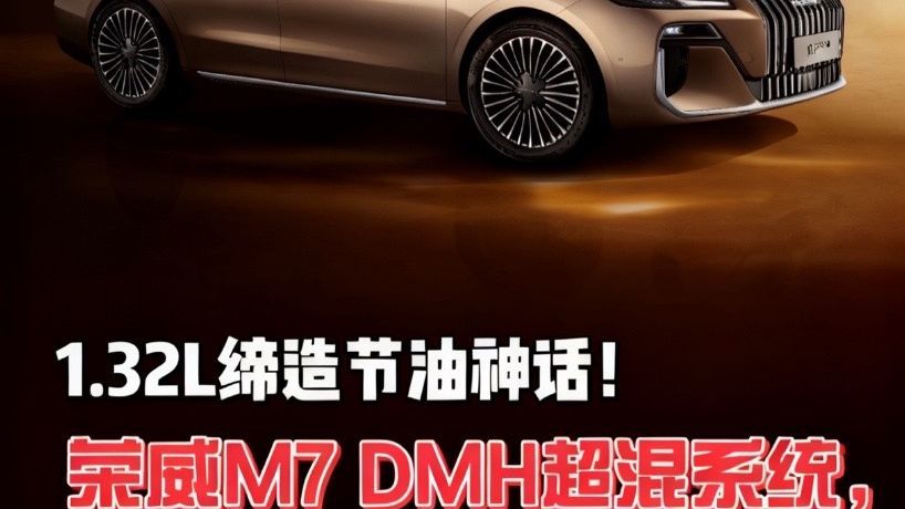 1.32L缔造节油神话！荣威M7 DMH超混系统，把省钱焊死在配置上