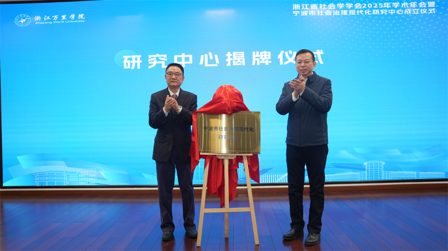 浙江省社会学学会2025年学术年会暨宁波市社会治理现代化研究中心成立仪式在甬召开