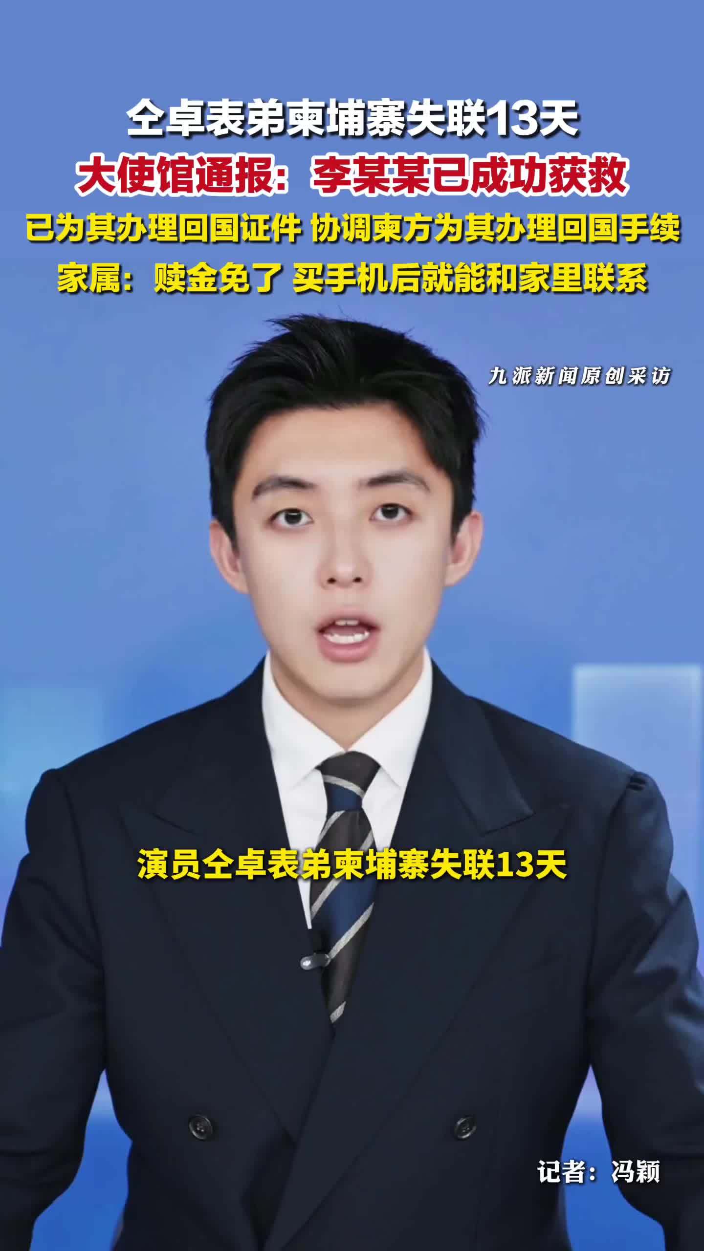 大使馆通报男子柬埔寨失联13天 ：男子已成功获救