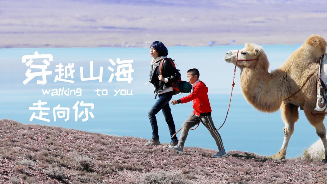 电影《穿越山海走向你》首映礼在京举行 跨越3000公里的感恩之约