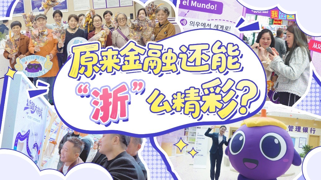 大美中国行杭州义乌站