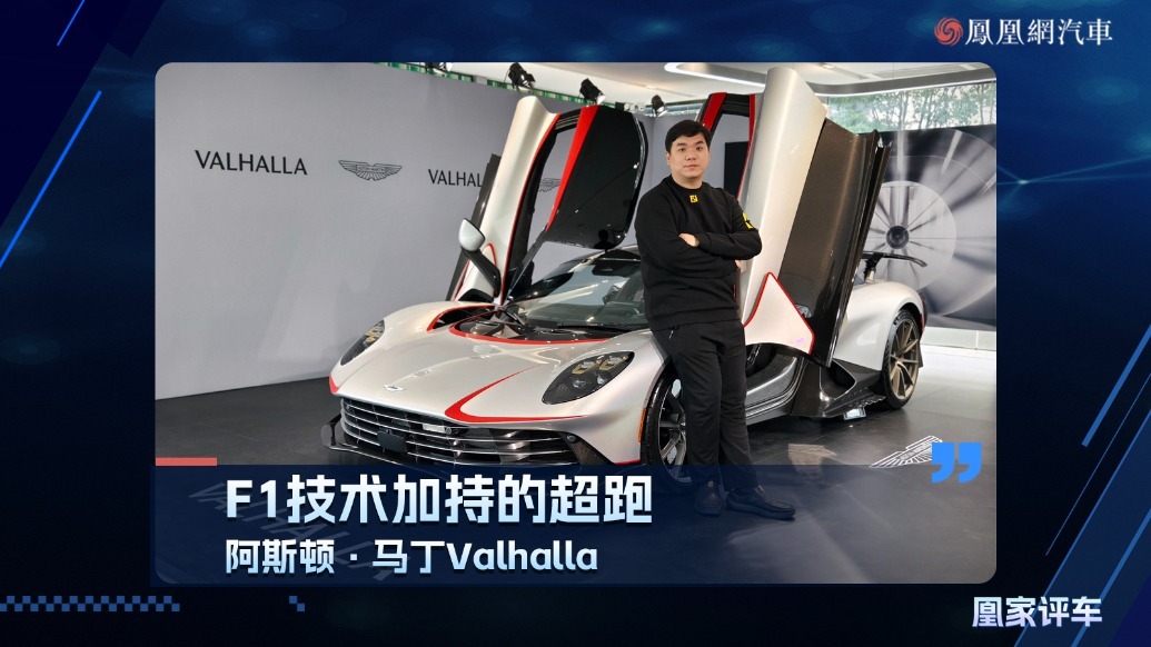 F1技术加持的超跑，阿斯顿·马丁Valhalla