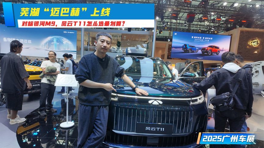 对标银河M9，风云T11怎么选最划算？ 丨 广州车展