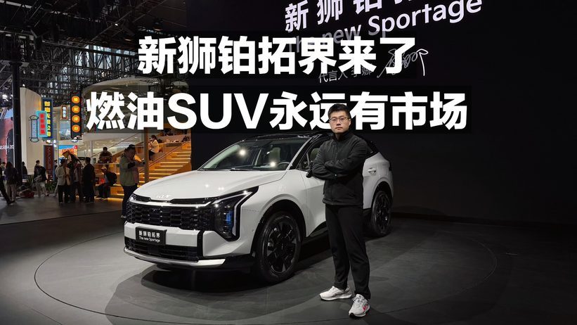 新狮铂拓界来了 燃油SUV永远有市场