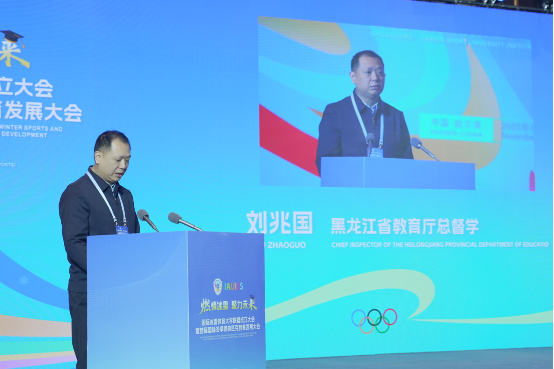 国际冰雪体育大学联盟成立大会暨首届国际冬季奥林匹克教育发展大会成功举办