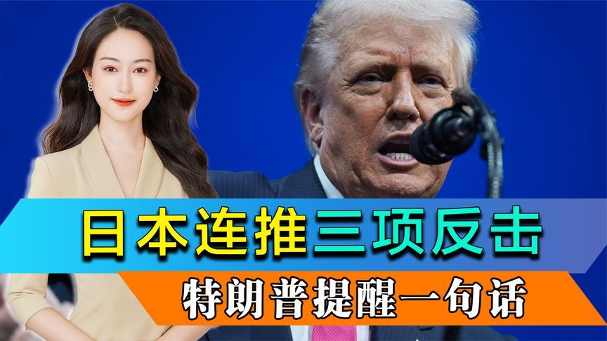 日本政府连推三项反击行动，特朗普一句话浇灭高市早苗气焰