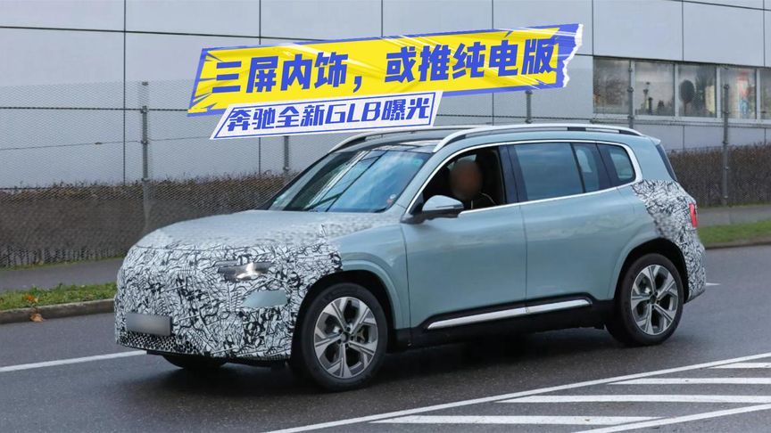 奔驰全新GLB曝光：三屏内饰很对味，或推纯电版