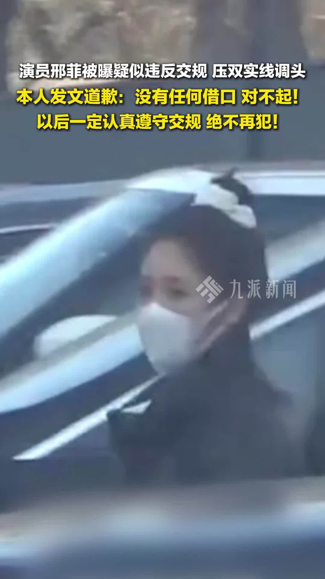 邢菲就违反交规道歉：没有任何借口，对不起