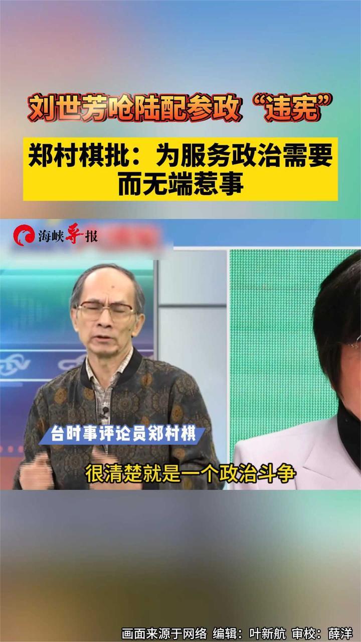 刘世芳呛陆配参政“违宪”，郑村棋批：为服务政治需要而无端惹事