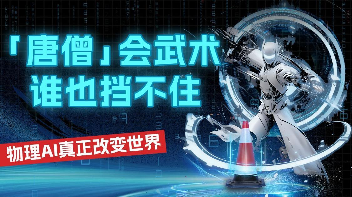 “唐僧”会武术，谁也挡不住？物理AI真正改变世界