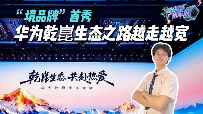 鸿蒙智行“五界”后再开大！华为乾崑“境字辈”首秀，路越走越宽