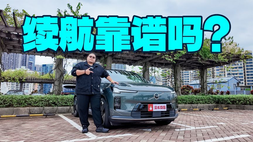 续航达成率超112%！没短板的豪华电混SUV XC70终于来了