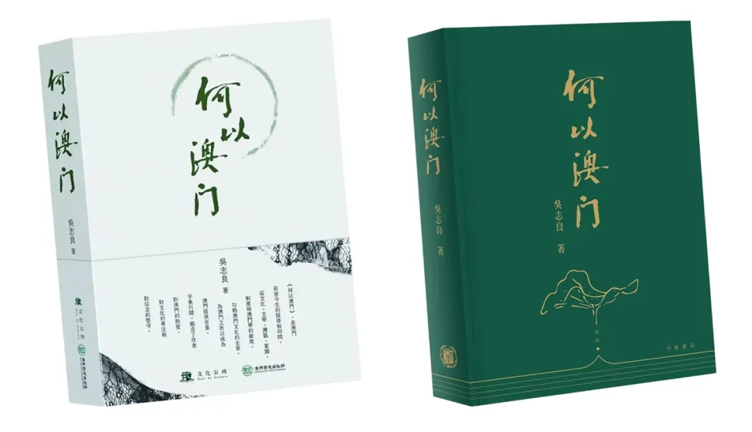 待解決的問題——吳志良新著《何以澳門》讀劄