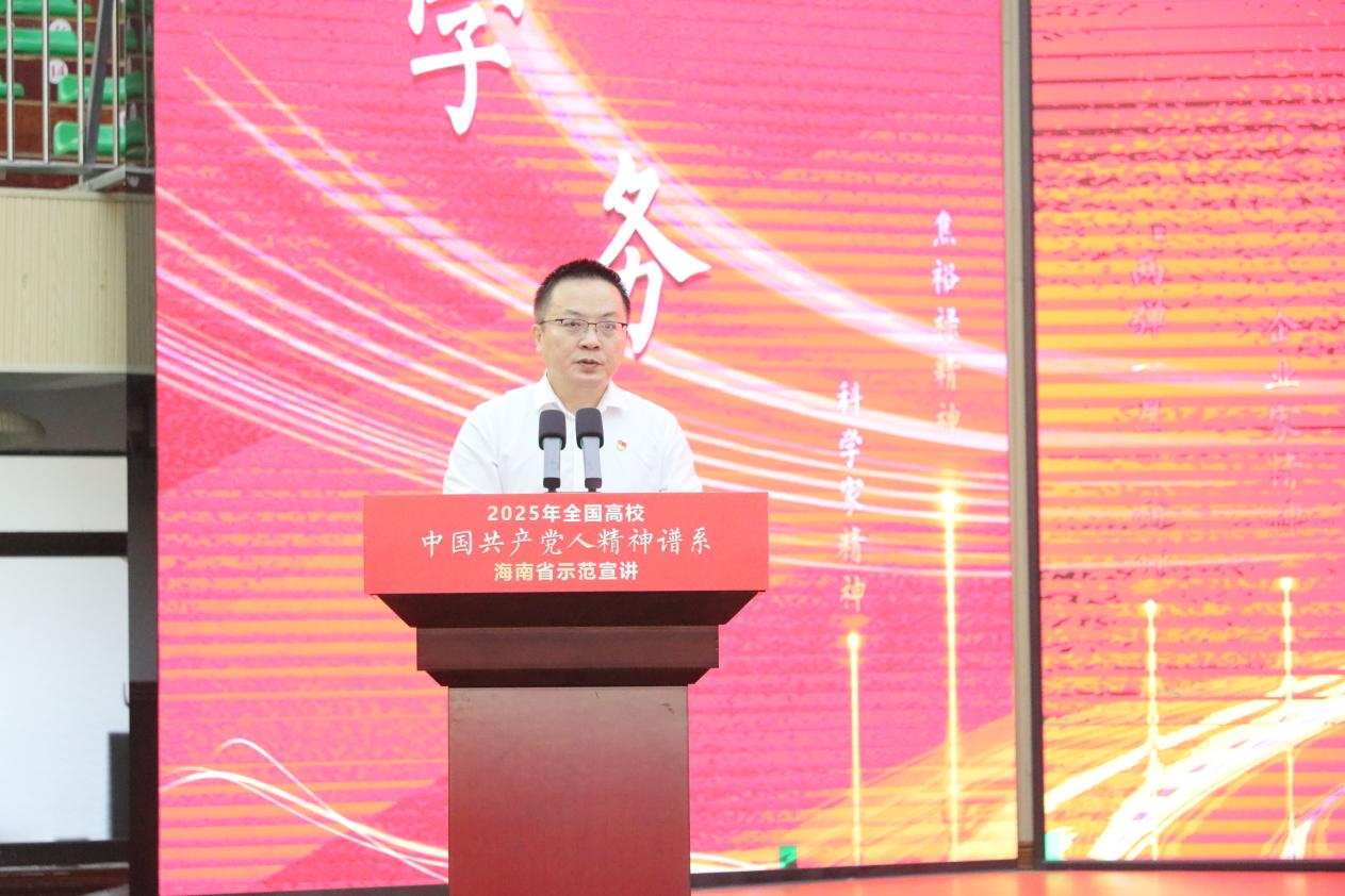 2025年全国高校“中国共产党人精神谱系”海南省示范宣讲活动在海南科技职业大学举行