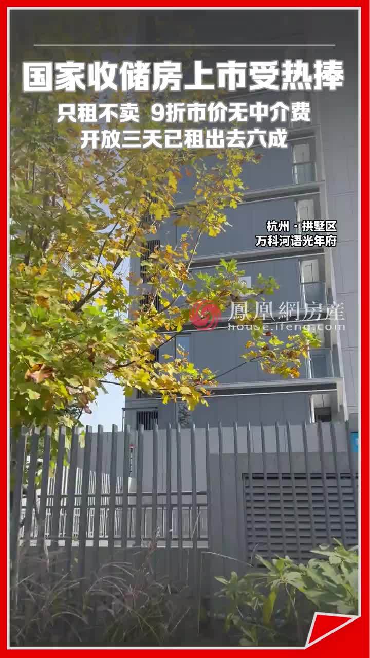 国家收储房上市受热捧！只租不卖，9折市价无中介费，三天已租出去六成。#收储  #租房  #中介  #买房  #房价