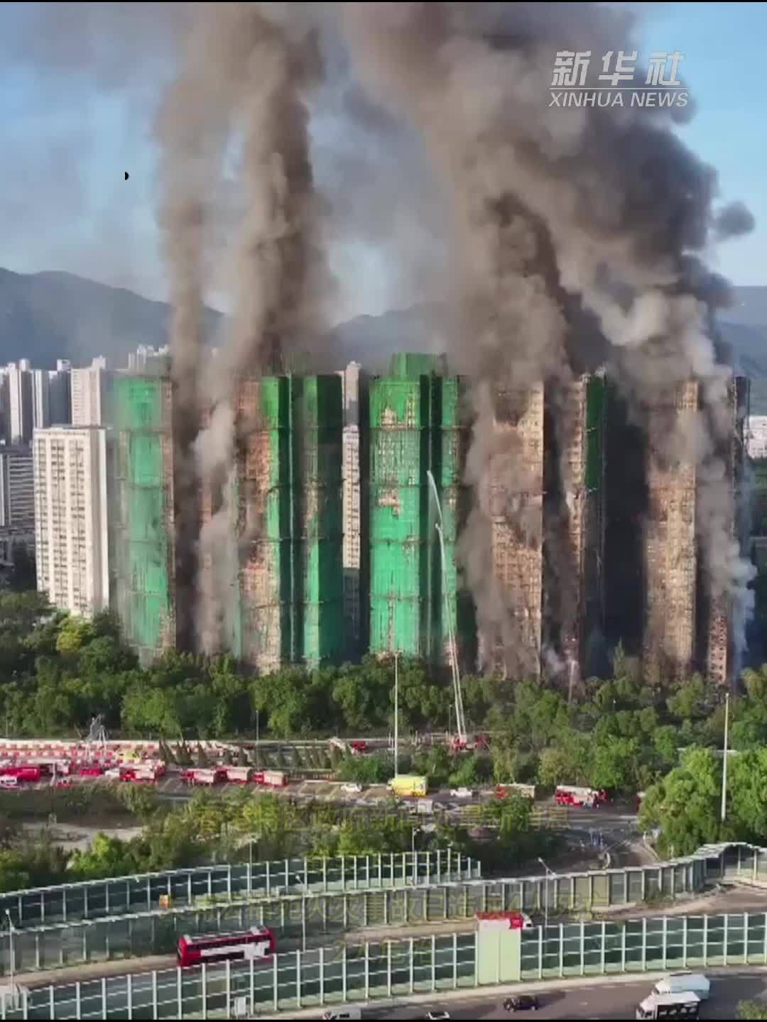 现场直击｜香港大埔宏福苑火灾事故已造成4人死亡