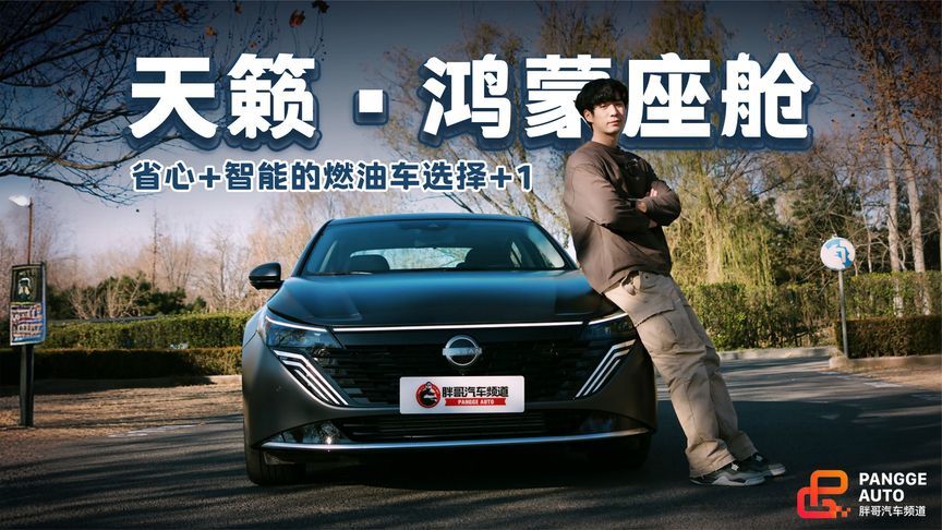 鸿蒙座舱5上车，天籁·鸿蒙座舱打破燃油车智能壁垒