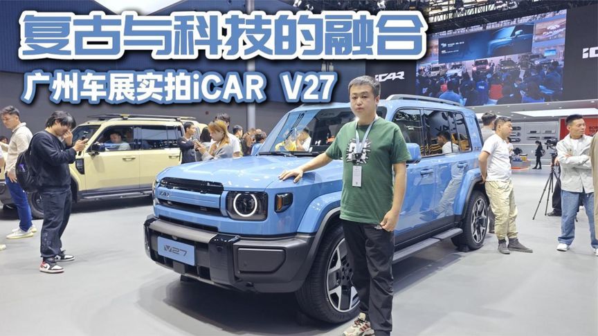 复古与科技的融合 广州车展实拍iCAR V27